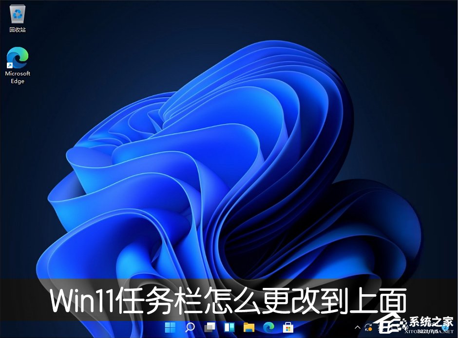 win11桌面任务栏设置到上方显示的方法分享