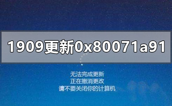 win10更新1909版本失败0x80071a91怎么办