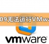 win10更新1909无法运行vmware虚拟机怎么办
