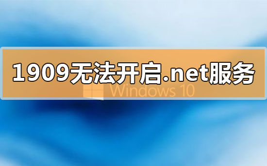 win10更新1909无法开启.net环境服务怎么办