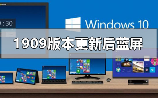 win10更新1909后总是蓝屏怎么办