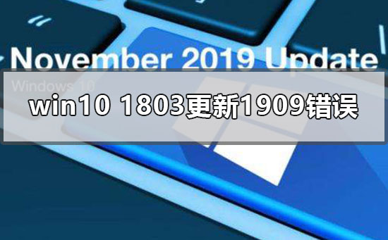 win10 1803更新1909错误0xc1900223怎么办