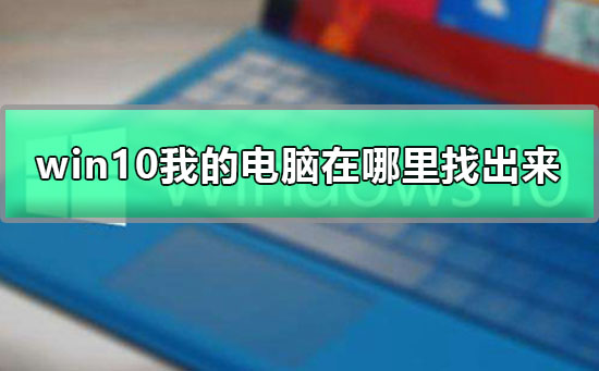 win10我的电脑在哪里找出来？win10我的电脑找出教程