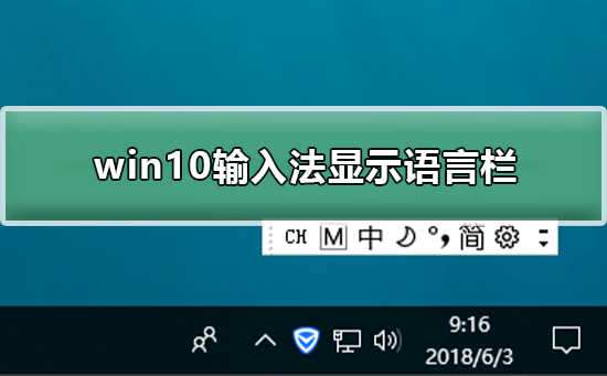 win10如何输入法显示语言栏？win10输入法显示语言栏教程