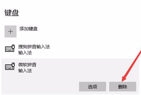 Win10怎么删除微软拼音输入法?Win10删除微软拼音输入法教程