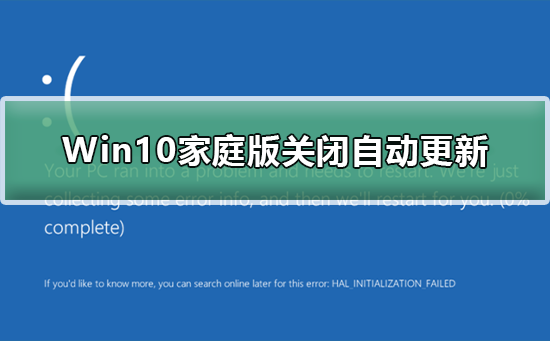 Win10家庭版怎么关闭自动更新？Win10家庭版关闭自动更新教程