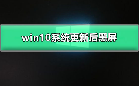 win10系统更新后黑屏_win10系统更新后黑屏怎么办？