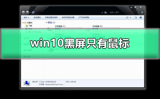 win10更新黑屏只有鼠标怎么办_win10更新黑屏只有鼠标解决教程