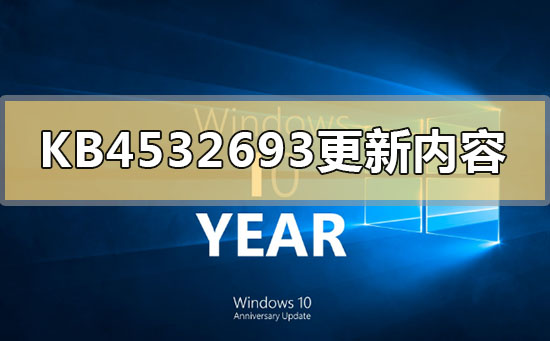 KB4532693更新了什么内容？KB4532693更新内容教程