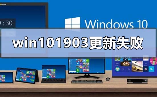 win101903更新失败0xc1900223怎么办？win101903更新失败0xc1900223解决方法