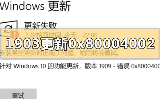 win101903更新错误0x80004002怎么解决？win101903更新错误0x80004002解决教程