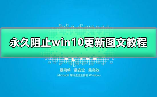 win10自动更新怎么关掉？win10自动更新关掉教程