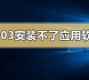 win101903安装不了应用软件程序是什么原因