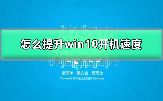 怎么提升win10开机速度？提升win10开机速度的方法