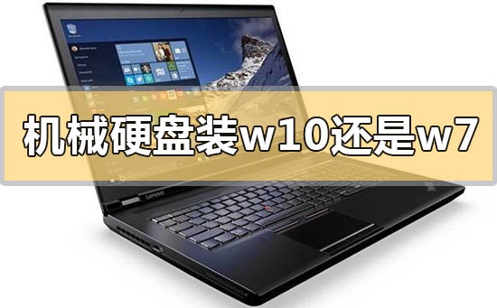 机械硬盘装win10还是win7