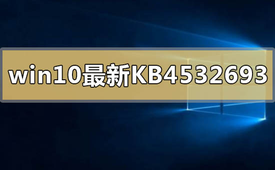 win10最新kb4532693补丁删除个人配置文件怎么解决