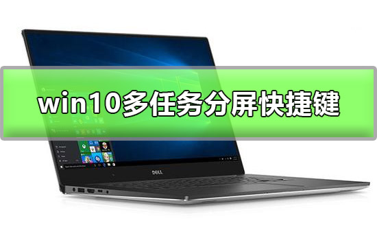 win10多任务分屏快捷键是什么？win10多任务分屏快捷键介绍