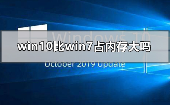 win10比win7占内存大吗