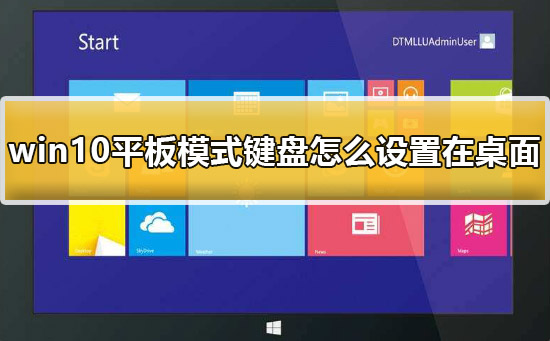 win10平板模式键盘怎么设置在桌面上详细教程