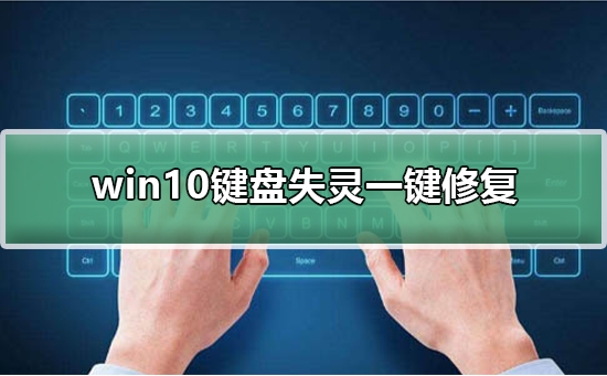 win10键盘失灵一键修复