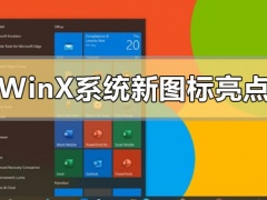 Windows10X系统新图标有哪些亮点
