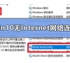 win10无Internet网络连接怎么办
