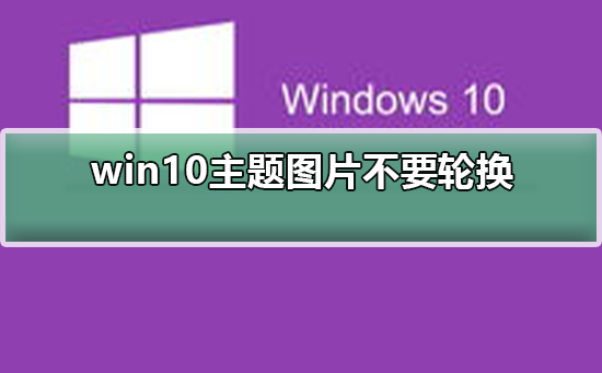 win10主题图片不要轮换