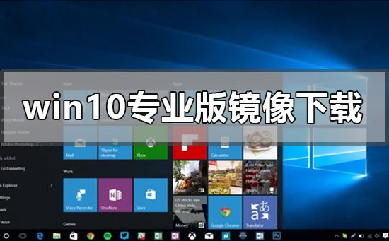 win10专业版原版镜像在哪下载