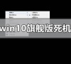 win10旗舰版死机怎么解决