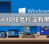 win10版本1903任务栏没有黑色吗