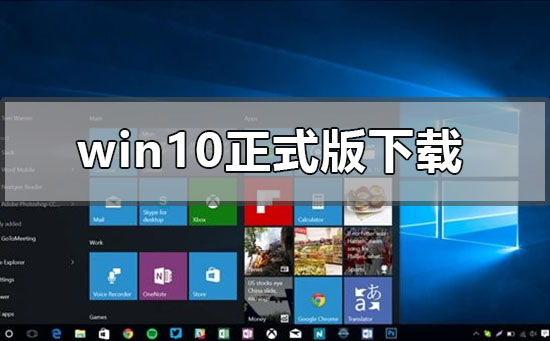 win10版本1903正式版在哪下载