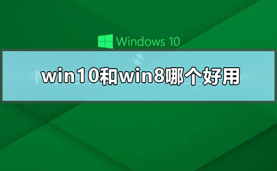 win10和win8哪个好用