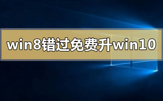 2020年win8错过免费升级win10怎么办