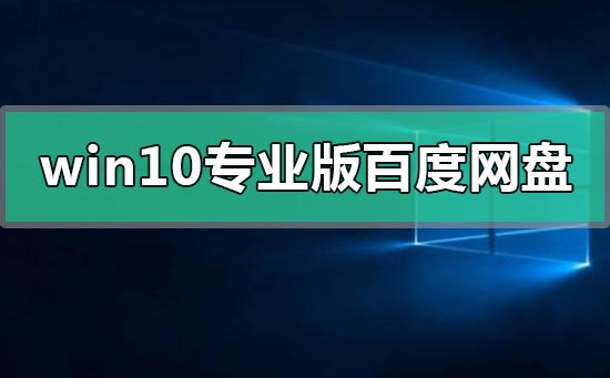 windows10专业版百度网盘资源地址