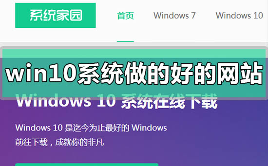 windows10系统哪个网站做的好比较稳定