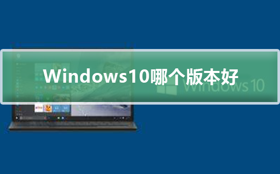 Windows10哪个版本好