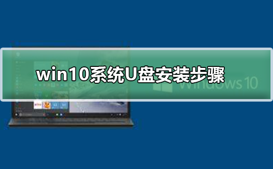 win10系统U盘安装步骤