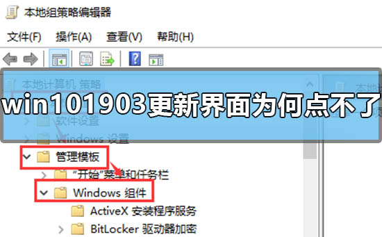 win10 1903更新界面为什么点不了？win10 1903更新界面点不了教程