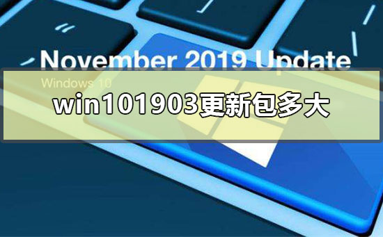 win101903更新包多大