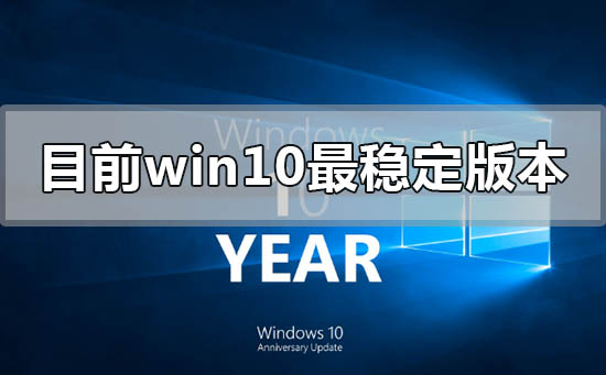 目前win10哪个版本最稳定好用流畅