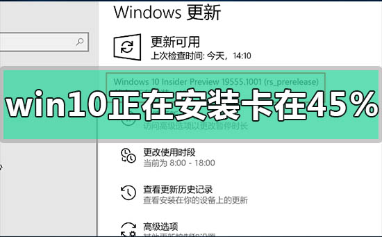 win10更新显示正在安装进度卡在45%怎么办