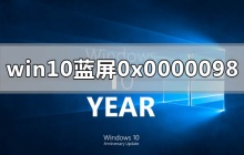 win10电脑蓝屏显示0x0000098怎么解决？win10电脑蓝屏显示0x0000098教程