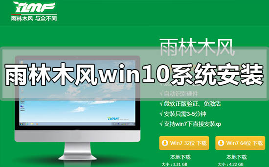 雨林木风win10系统怎么安装？雨林木风win10系统安装教程