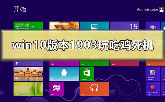 win10最新版本1903玩吃鸡死机怎么办？