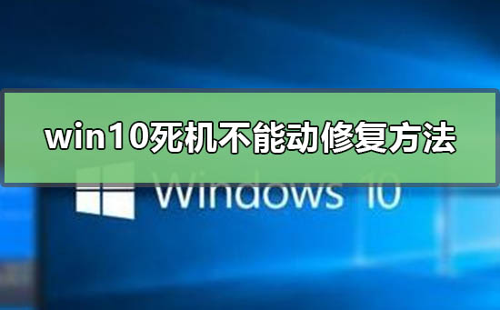 windows10死机怎么办？windows10死机处理教程