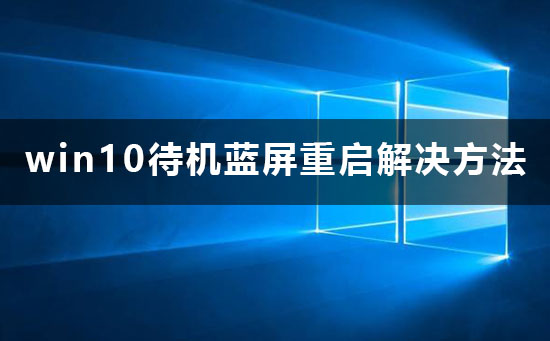 win10待机蓝屏重启怎么办？win10待机蓝屏重启解决方法