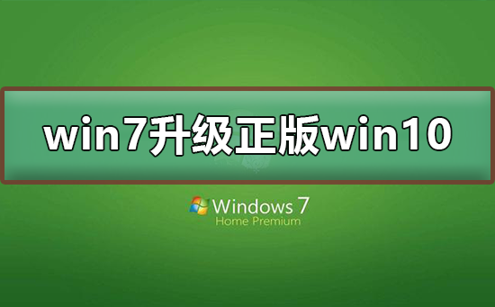 win7怎么免费升级正版win10？win7免费升级正版win10教程