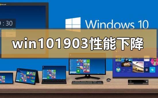 win10系统如何通过设置来提高1903性能的方法