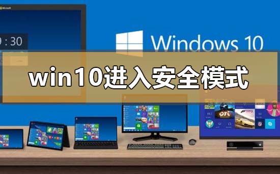 win101903怎么进入安全模式？win101903进入安全模式方法