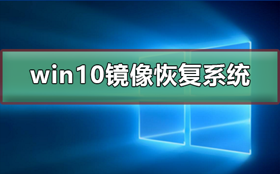 win10镜像如何恢复系统？win10镜像恢复系统教程